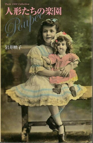 JAN 4528189629257 人形たちの楽園 - Postcard Book 株式会社八木書店 本・雑誌・コミック 画像