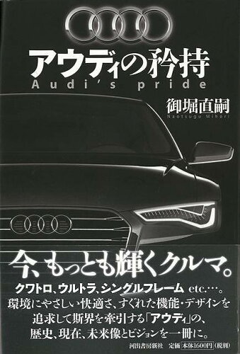 JAN 4528189632363 アウディの矜持 株式会社八木書店 本・雑誌・コミック 画像