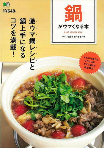 JAN 4528189637153 エイ出版社｜Ei-Publishing 鍋がウマくなる本 株式会社八木書店 本・雑誌・コミック 画像