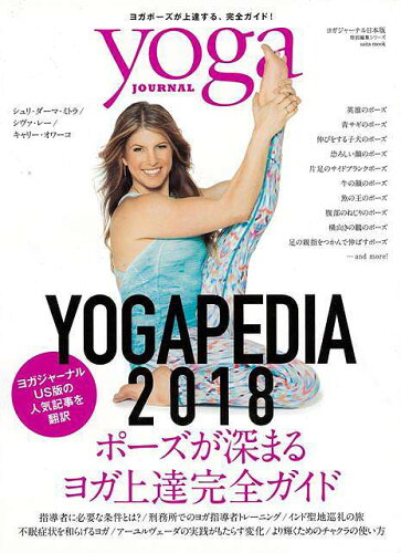 JAN 4528189637610 yoga JOURNAL YOGAPEDIA2018 株式会社八木書店 本・雑誌・コミック 画像