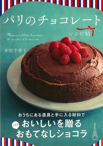 JAN 4528189647374 風鳴舎 パリのチョコレートレシピ帖 株式会社八木書店 本・雑誌・コミック 画像