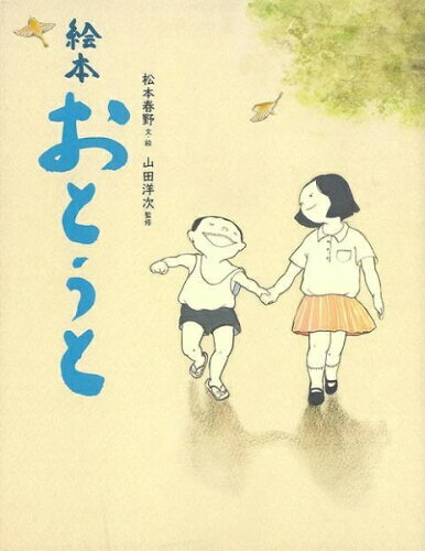 JAN 4528189649576 絵本おとうと 株式会社八木書店 本・雑誌・コミック 画像