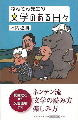 JAN 4528189649927 ねんてん先生の文学のある日々 株式会社八木書店 本・雑誌・コミック 画像