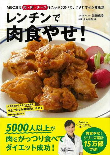 JAN 4528189652507 主婦の友社｜SHUFUNOTOMO レンチンで肉食やせ！ 株式会社八木書店 本・雑誌・コミック 画像