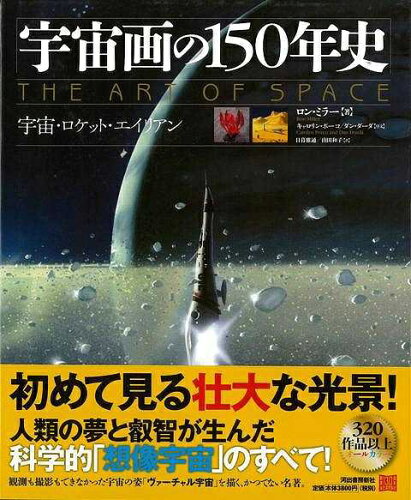 JAN 4528189655027 河出書房新社｜KAWADE SHOBO SHINSHA 宇宙画の150年史宇宙ロケットエ 株式会社八木書店 本・雑誌・コミック 画像