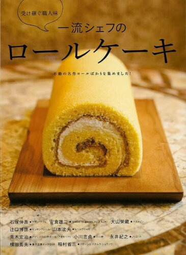 JAN 4528189656277 世界文化社 SEKAIBUNKA 一流シェフのロールケーキ 株式会社八木書店 本・雑誌・コミック 画像