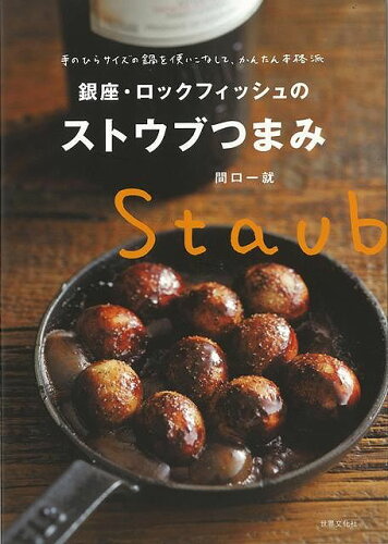 JAN 4528189656307 銀座・ロックフィッシュのストウブつまみ 株式会社八木書店 本・雑誌・コミック 画像