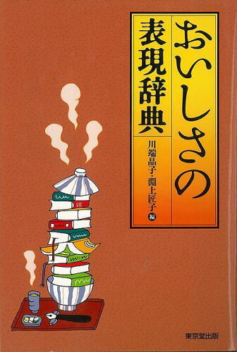 JAN 4528189683358 バーゲンブック おいしさの表現辞典 株式会社八木書店 本・雑誌・コミック 画像