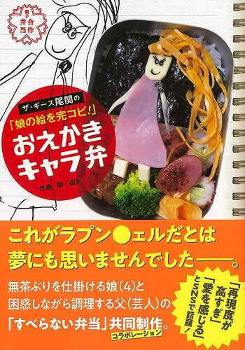 JAN 4528189685413 バーゲンブック おえかきキャラ弁 - ザ・ギース尾関の娘の絵を完コピ！！ 株式会社八木書店 本・雑誌・コミック 画像