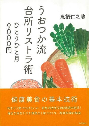 JAN 4528189694668 バーゲンブック うおつか流台所リストラ術 - ひとりひと月9000円 文庫版 株式会社八木書店 本・雑誌・コミック 画像