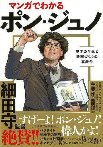 JAN 4528189694750 バーゲンブック マンガでわかるポン・ジュノ - 鬼才の半生と映画づくりの裏舞台 株式会社八木書店 本・雑誌・コミック 画像