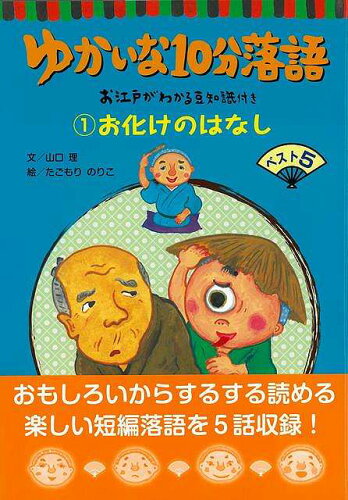 JAN 4528189772298 文溪堂 ゆかいな10分落語1お江戸がわか 株式会社八木書店 本・雑誌・コミック 画像