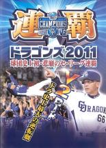 JAN 4528280000061 連覇ドラゴンズ2011　球団史上初・悲願のセ・リーグ連覇/ＤＶＤ/DTJK-20111 東海テレビ事業株式会社 CD・DVD 画像