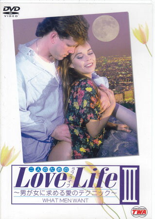 JAN 4528376011032 二人のためのLove Life III－男が女に求める愛のテクニック－ 株式会社トランス、ワールド、アソシエイツ CD・DVD 画像