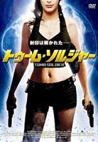 JAN 4528376012022 トゥーム・ソルジャー/ＤＶＤ/TWAD-1202 株式会社トランス、ワールド、アソシエイツ CD・DVD 画像