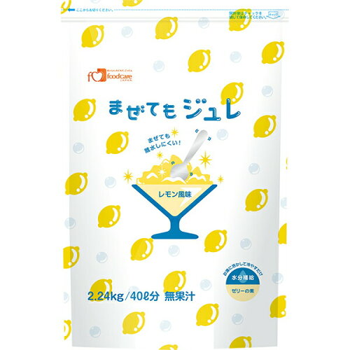 JAN 4528457021004 フードケア まぜてもジュレ レモン風味 2.24kg 株式会社フードケア 医薬品・コンタクト・介護 画像