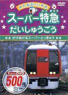 JAN 4528585000483 スーパー特急だいしゅうごう かけぬけるスーパーとっきゅう / その他 株式会社ヴォア CD・DVD 画像