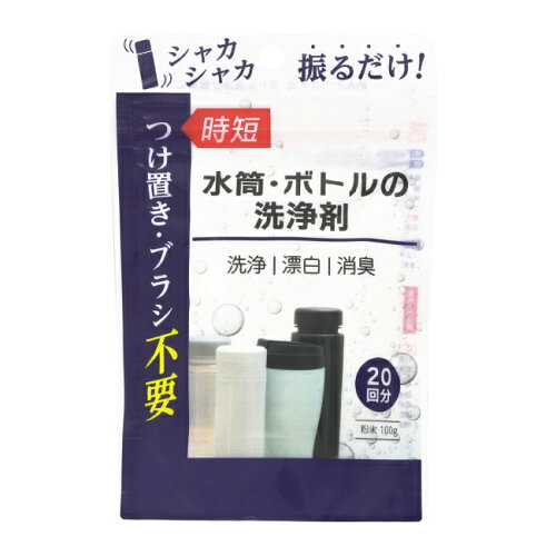 JAN 4528931003717 水筒・ボトルの洗浄剤 100g 株式会社丹羽久 日用品雑貨・文房具・手芸 画像