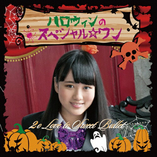 JAN 4529123001672 ハロウィンのスペシャル☆ワン（初回生産限定盤／水谷幸果ver）/CDシングル（12cm）/SFCD-167 FWD株式会社 CD・DVD 画像