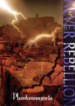 JAN 4529123320964 NEVER REBELLION/CDシングル（12cm）/UCCD-060 FWD株式会社 CD・DVD 画像