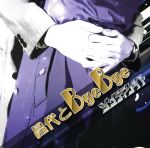 JAN 4529123329769 昌代とByeBye（TYPE A）/CDシングル（12cm）/UCCD-302A FWD株式会社 CD・DVD 画像