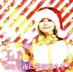 JAN 4529123334916 聖なる夜に愛を鳴らそう/CDシングル（12cm）/DRRD-041A FWD株式会社 CD・DVD 画像