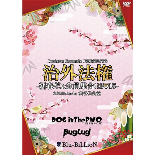 JAN 4529123338839 治外法権-新春だょ全員集合！！2015-/ＤＶＤ/RSBD-027 FWD株式会社 CD・DVD 画像