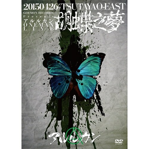 JAN 4529123339775 2015．4．26　胡蝶之夢＠TSUTAYA　O-EAST/ＤＶＤ/GMCD-018 FWD株式会社 CD・DVD 画像