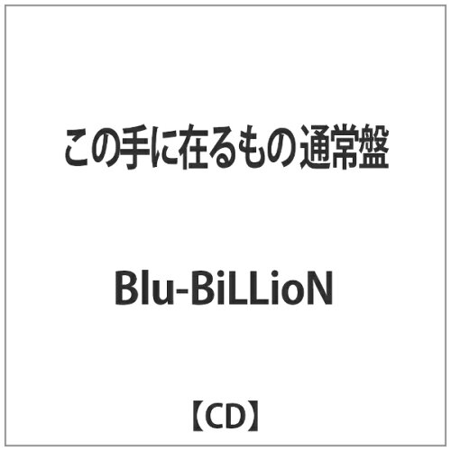 JAN 4529123341648 この手に在るもの/ＣＤシングル（１２ｃｍ）/RSCD-233 FWD株式会社 CD・DVD 画像