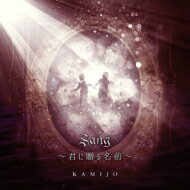 JAN 4529123346254 Sang～君に贈る名前～（初回限定盤）/ＣＤシングル（１２ｃｍ）/SASCD-094 FWD株式会社 CD・DVD 画像