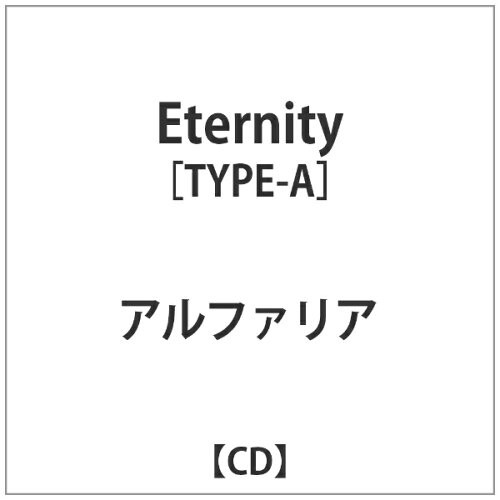JAN 4529123348296 Eternity（TYPE-A）/ＣＤシングル（１２ｃｍ）/PCM-247A FWD株式会社 CD・DVD 画像