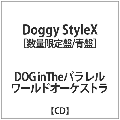 JAN 4529123348333 Doggy　StyleX（青盤）/ＣＤ/RSCD-320 FWD株式会社 CD・DVD 画像