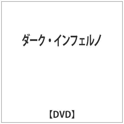 JAN 4529264102900 ダーク・インフェルノ/ＤＶＤ/ATVD-10290 アットエンタテインメント株式会社 CD・DVD 画像