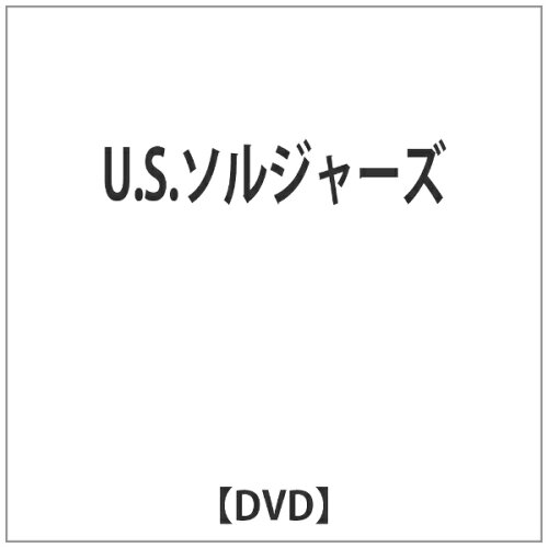JAN 4529264103907 U．S．ソルジャーズ/DVD/ATVD-10390 アットエンタテインメント株式会社 CD・DVD 画像
