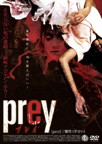 JAN 4529264120812 prey プレイ 洋画 ATVD-12081 アットエンタテインメント株式会社 CD・DVD 画像