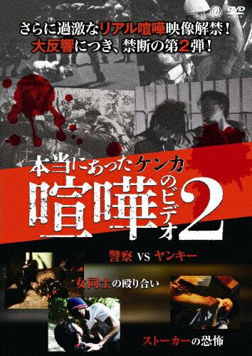 JAN 4529264151816 本当にあった喧嘩のビデオ2 邦画 ATVD-15181 アットエンタテインメント株式会社 CD・DVD 画像