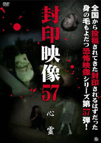 JAN 4529264201603 封印映像57　心霊/ＤＶＤ/ATVD-20160 アットエンタテインメント株式会社 CD・DVD 画像