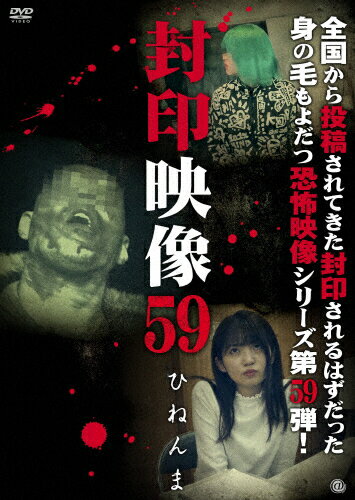 JAN 4529264202600 封印映像59　ひねんま/ＤＶＤ/ATVD-20260 アットエンタテインメント株式会社 CD・DVD 画像