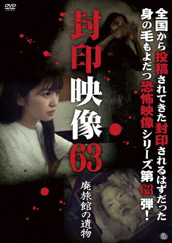 JAN 4529264205601 封印映像63　廃旅館の遺物/ＤＶＤ/ATVD-20560 アットエンタテインメント株式会社 CD・DVD 画像