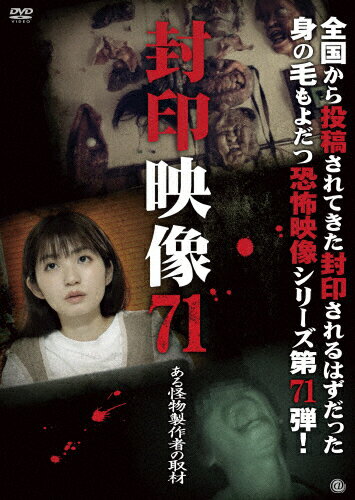 JAN 4529264212401 封印映像71 ある怪物製作者の取材/DVD/ATVD-21240 アットエンタテインメント株式会社 CD・DVD 画像