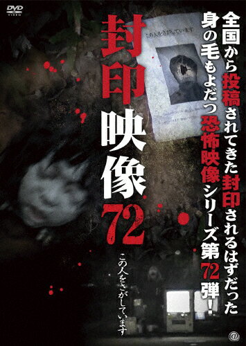 JAN 4529264212708 封印映像72/DVD/ATVD-21270 アットエンタテインメント株式会社 CD・DVD 画像