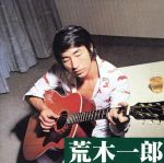 JAN 4529418860083 荒木一郎 ベスト撰集 CD・DVD 画像