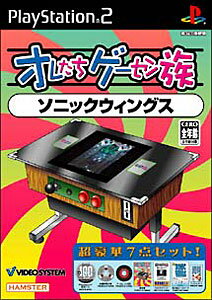 JAN 4529651001267 オレたちゲーセン族 その6 ソニックウィングス/PS2/SLPM-62646/A 全年齢対象 株式会社ハムスター テレビゲーム 画像