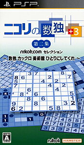 JAN 4529651001533 ニコリの数独＋3 第二集 ～数独 カックロ 美術館 ひとりにしてくれ～/PSP/ULJM-05825/A 全年齢対象 株式会社ハムスター テレビゲーム 画像