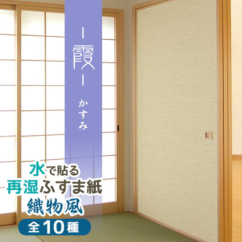 JAN 4529715003589 織物風ふすま紙霞かすみ無地にパールと白の霞模様を入れ素材感を加えた総柄糸入り紙スタンダードな再湿切手タイプ / 水で糊を戻して貼る襖紙 sa-358 10p03d 株式会社菊池襖紙工場 インテリア・寝具・収納 画像