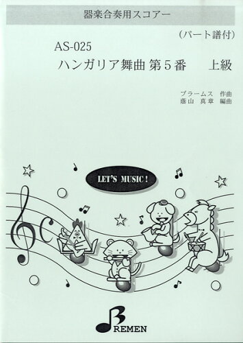 JAN 4529737000252 楽譜 AS-025 ハンガリア舞曲 第5番 ブラームス 器楽合奏 パート譜付 上級 株式会社ブレーメン 本・雑誌・コミック 画像