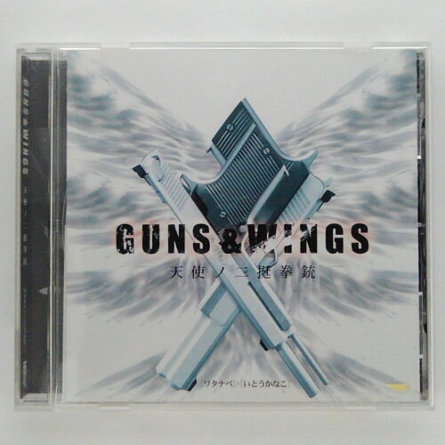 JAN 4529790027104 GUNS＆WINGS－天使ノ二挺拳銃 / ワタナベ いとうかなこ 株式会社コンテライド CD・DVD 画像