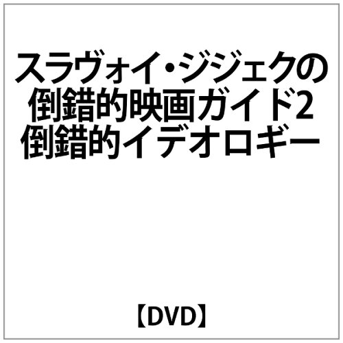 JAN 4529905207490 スラヴォイ・ジジェクの倒錯的映画ガイド2 倒錯的イデオロギー・ガイド / ソフィー・ファインズ 株式会社ダゲレオ出版 CD・DVD 画像