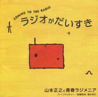 JAN 4529944010167 COMING　TO　THE　RADIO　ラジオがだいすき/ＣＤ/BXCA-1016 有限会社ベラ・ボーエンタテインメント CD・DVD 画像