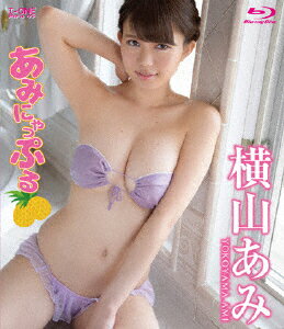 JAN 4529971007000 アイドルワン　横山あみ　あみにゃっぷる/Ｂｌｕ－ｒａｙ　Ｄｉｓｃ/LCBD-00700 株式会社ラインコミュニケーションズ CD・DVD 画像